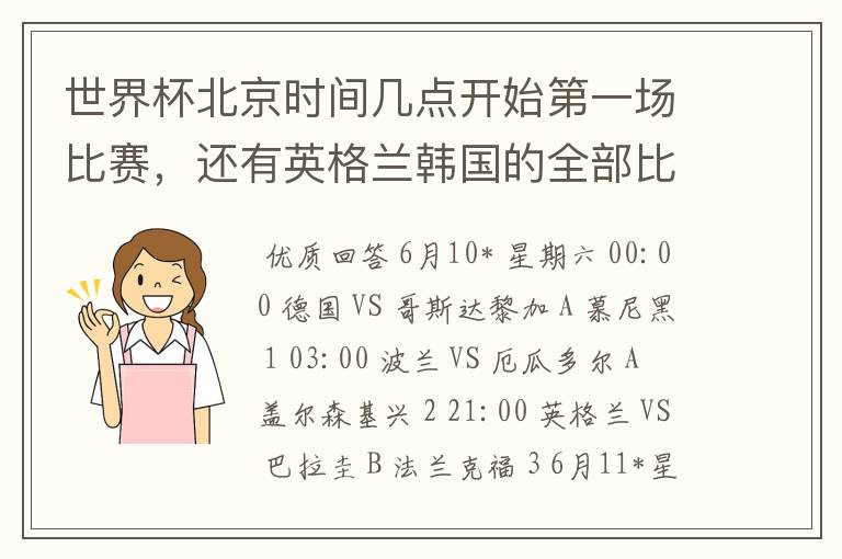 世界杯北京时间几点开始第一场比赛，还有英格兰韩国的全部比赛日程