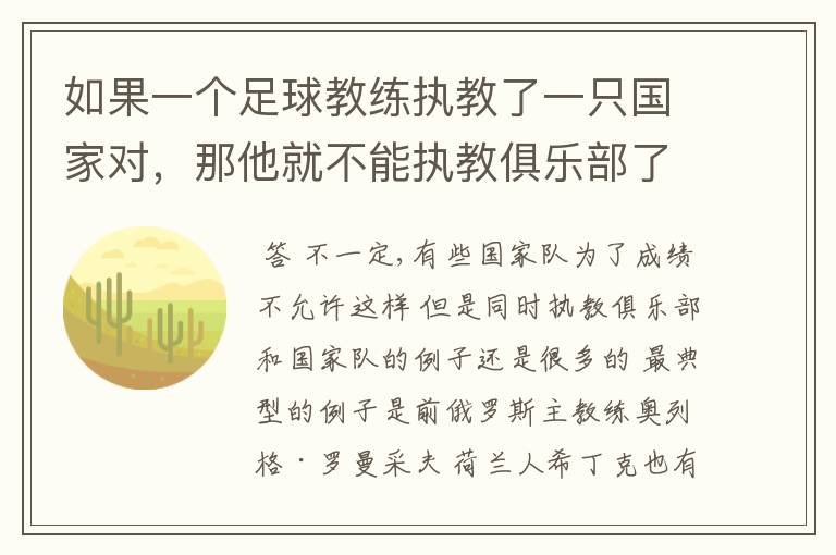 如果一个足球教练执教了一只国家对，那他就不能执教俱乐部了吗？