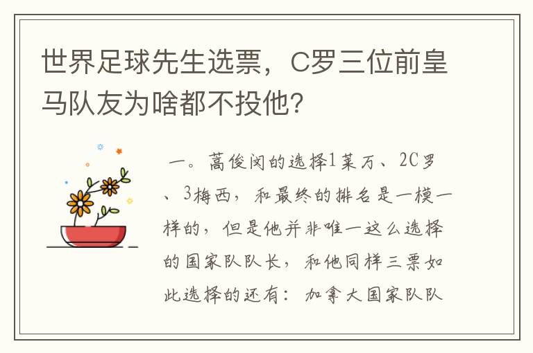 世界足球先生选票，C罗三位前皇马队友为啥都不投他？