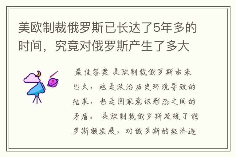 美欧制裁俄罗斯已长达了5年多的时间，究竟对俄罗斯产生了多大影响？