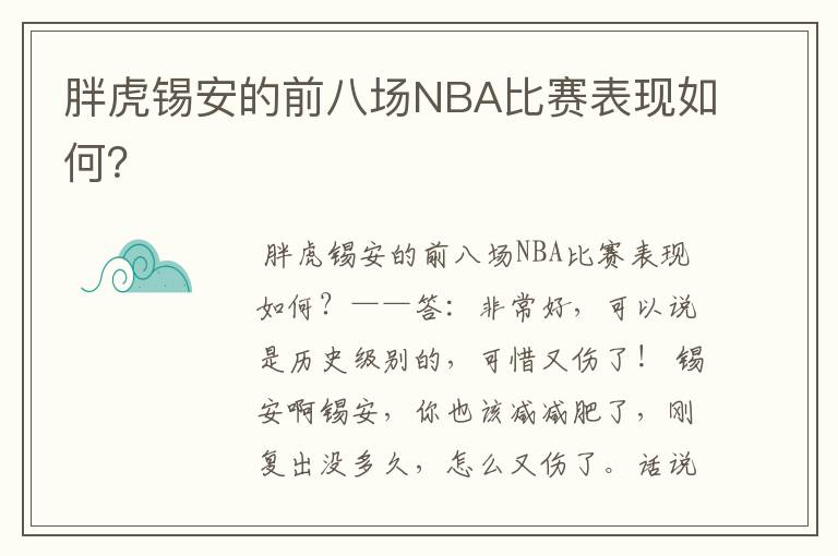 胖虎锡安的前八场NBA比赛表现如何？