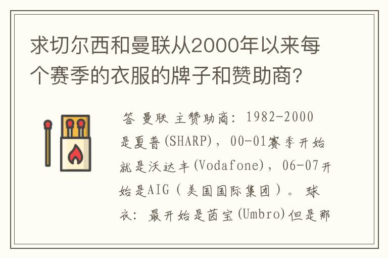 求切尔西和曼联从2000年以来每个赛季的衣服的牌子和赞助商?