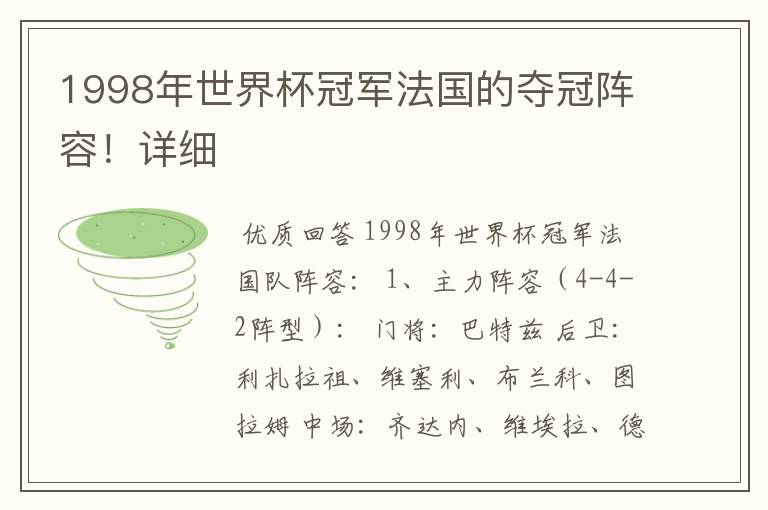 1998年世界杯冠军法国的夺冠阵容！详细