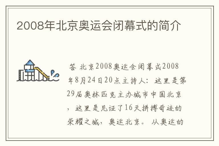 2008年北京奥运会闭幕式的简介