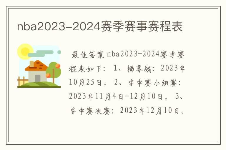 nba2023-2024赛季赛事赛程表