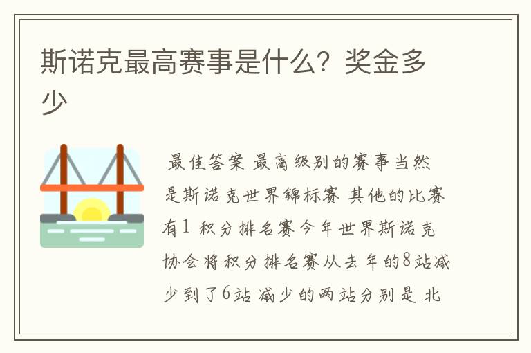 斯诺克最高赛事是什么？奖金多少