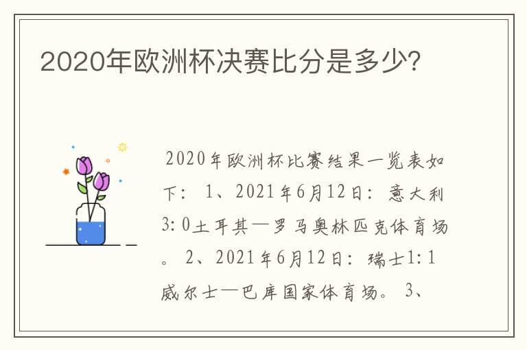 2020年欧洲杯决赛比分是多少？