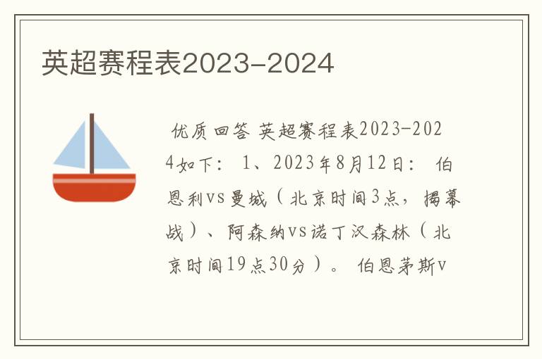 英超赛程表2023-2024