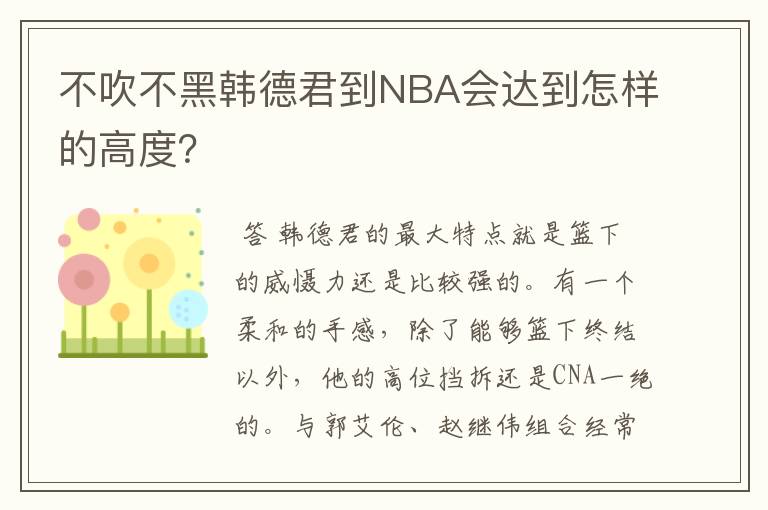 不吹不黑韩德君到NBA会达到怎样的高度？