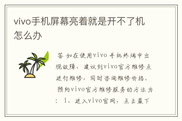 vivo手机屏幕亮着就是开不了机怎么办