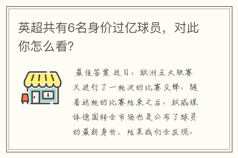 英超共有6名身价过亿球员，对此你怎么看？