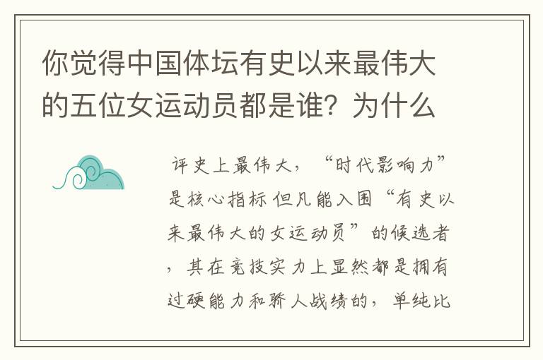 你觉得中国体坛有史以来最伟大的五位女运动员都是谁？为什么？