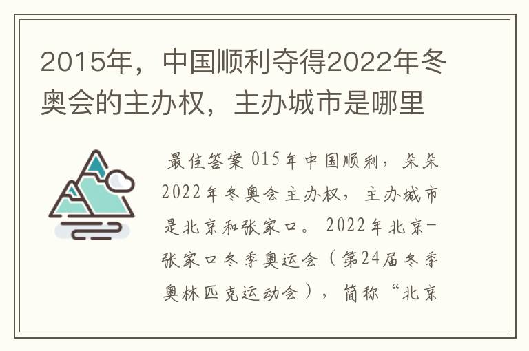 2015年，中国顺利夺得2022年冬奥会的主办权，主办城市是哪里