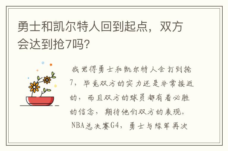 勇士和凯尔特人回到起点，双方会达到抢7吗？