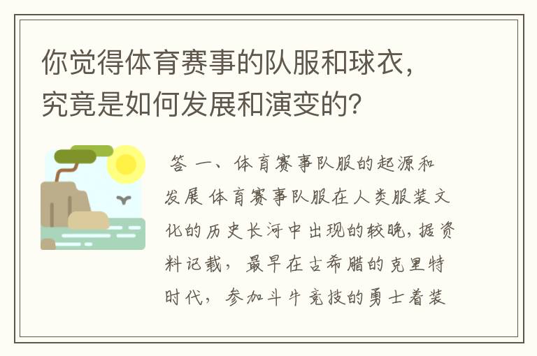 你觉得体育赛事的队服和球衣，究竟是如何发展和演变的？