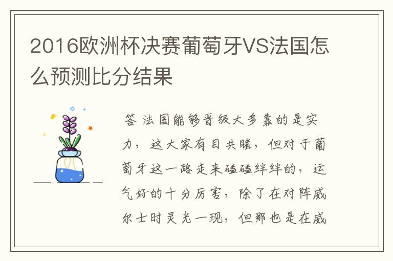 2016欧洲杯决赛葡萄牙VS法国怎么预测比分结果