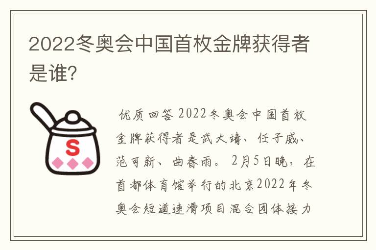 2022冬奥会中国首枚金牌获得者是谁？