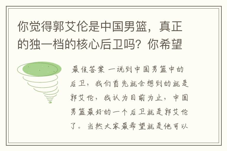 你觉得郭艾伦是中国男篮，真正的独一档的核心后卫吗？你希望他去哪打球呢？