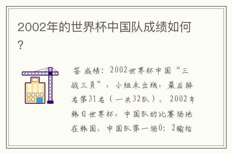 2002年的世界杯中国队成绩如何？