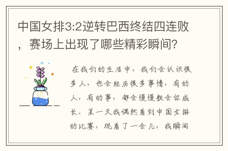 中国女排3:2逆转巴西终结四连败，赛场上出现了哪些精彩瞬间？