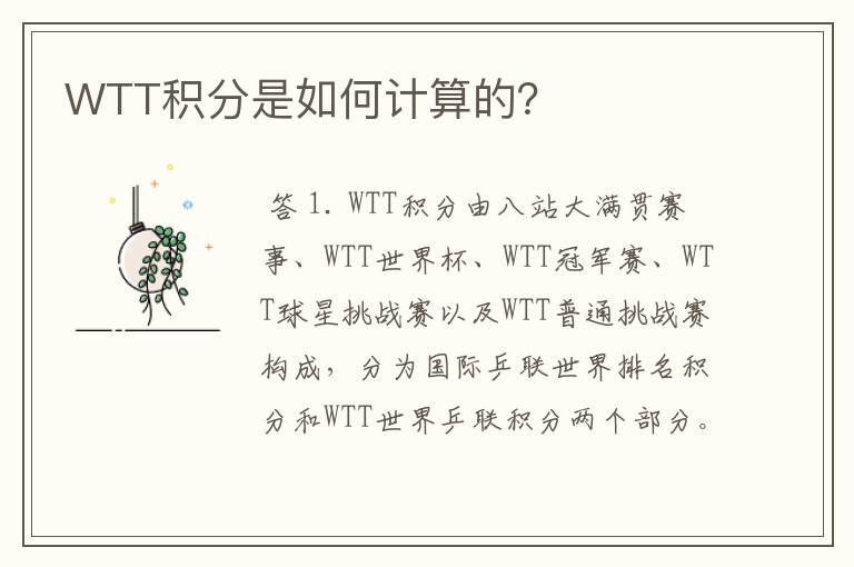 WTT积分是如何计算的？