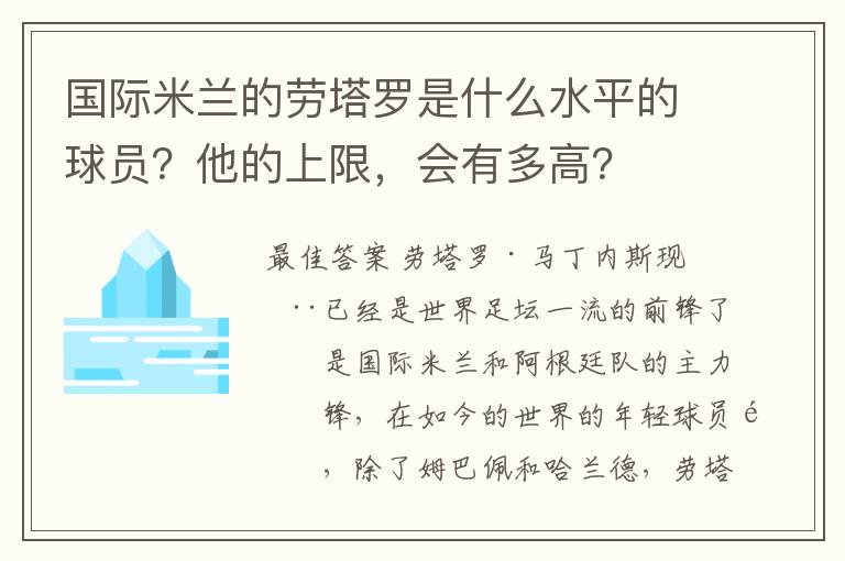 国际米兰的劳塔罗是什么水平的球员？他的上限，会有多高？