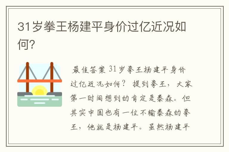 31岁拳王杨建平身价过亿近况如何？