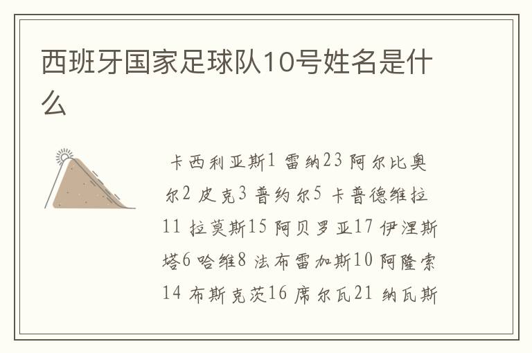 西班牙国家足球队10号姓名是什么