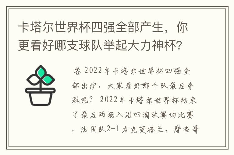 卡塔尔世界杯四强全部产生，你更看好哪支球队举起大力神杯？