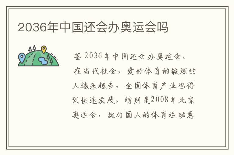 2036年中国还会办奥运会吗