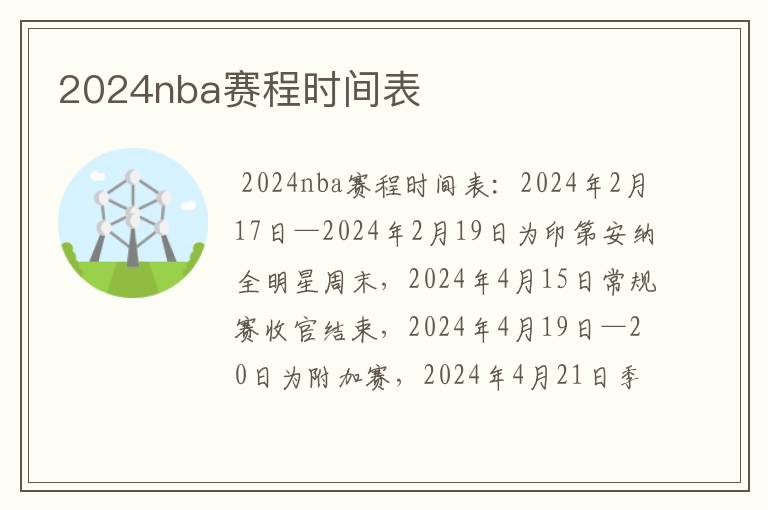 2024nba赛程时间表