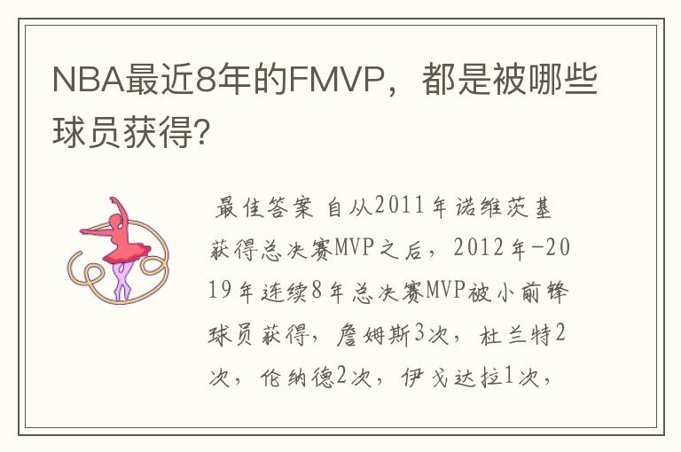 NBA最近8年的FMVP，都是被哪些球员获得？