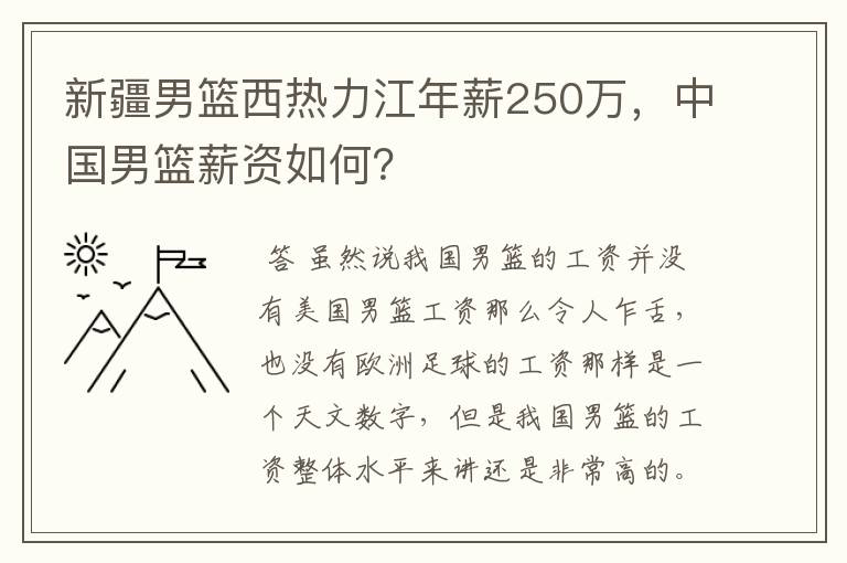 新疆男篮西热力江年薪250万，中国男篮薪资如何？