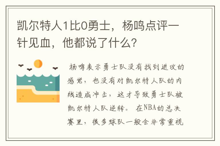 凯尔特人1比0勇士，杨鸣点评一针见血，他都说了什么？