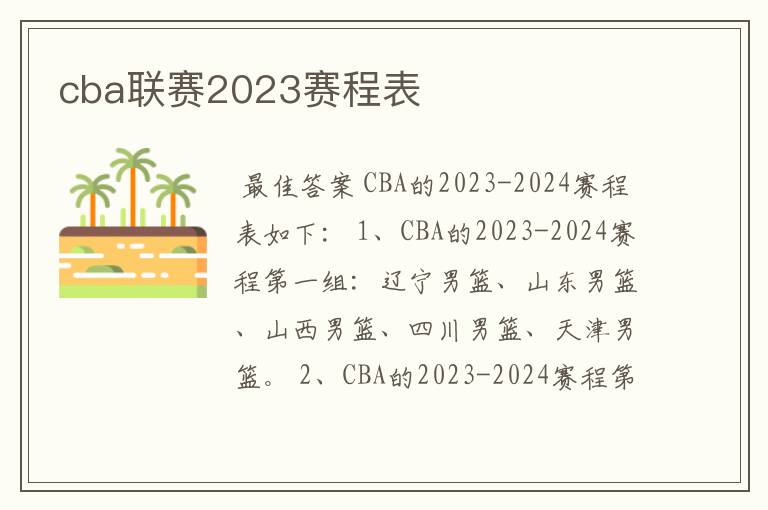 cba联赛2023赛程表