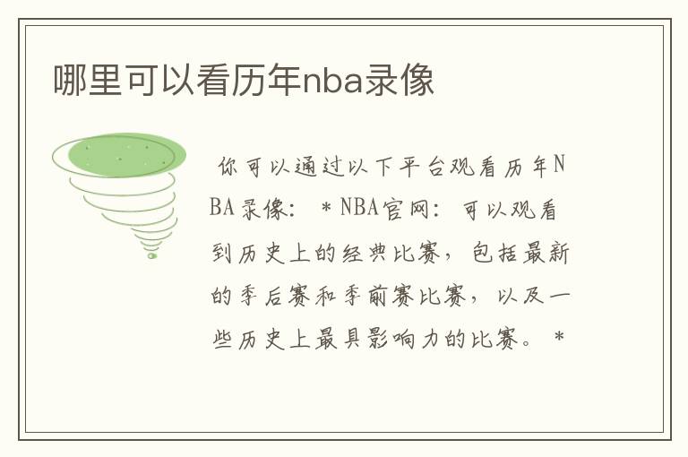 哪里可以看历年nba录像