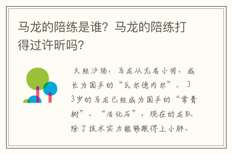 马龙的陪练是谁?马龙的陪练打得过许昕吗?