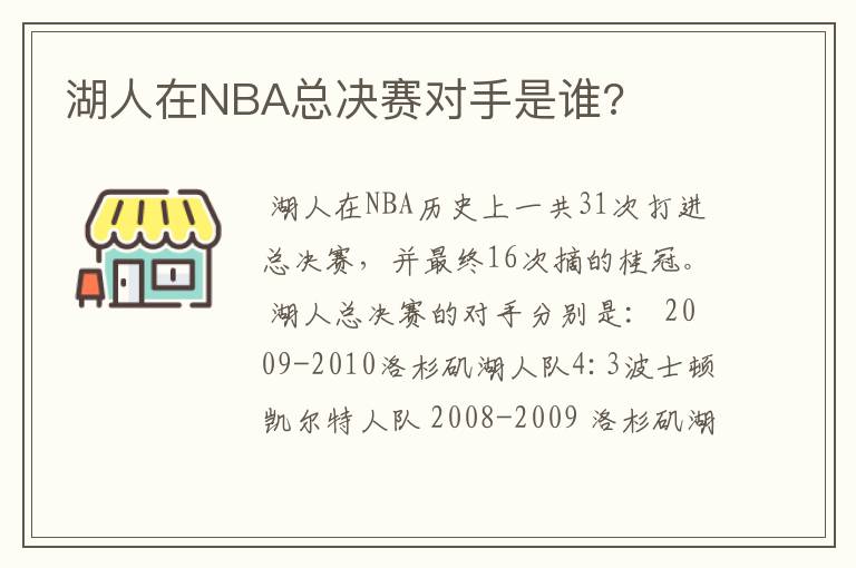 湖人在NBA总决赛对手是谁?