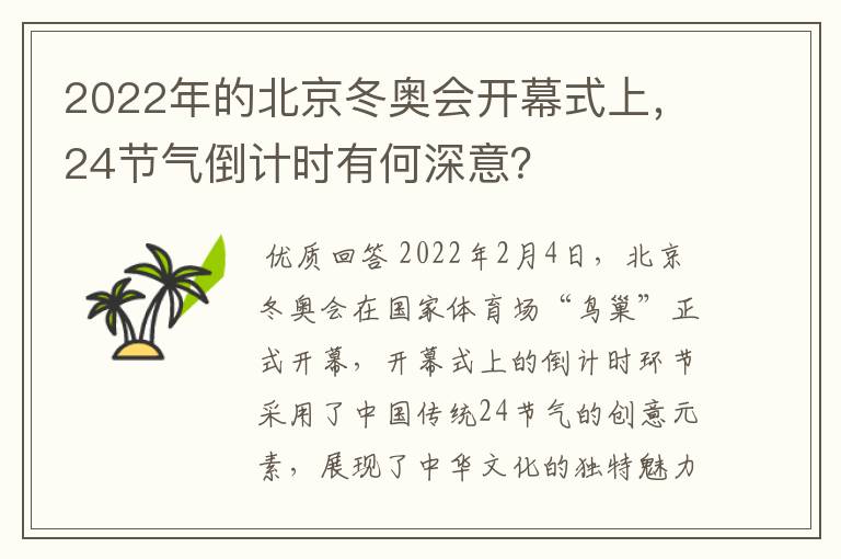 2022年的北京冬奥会开幕式上，24节气倒计时有何深意？