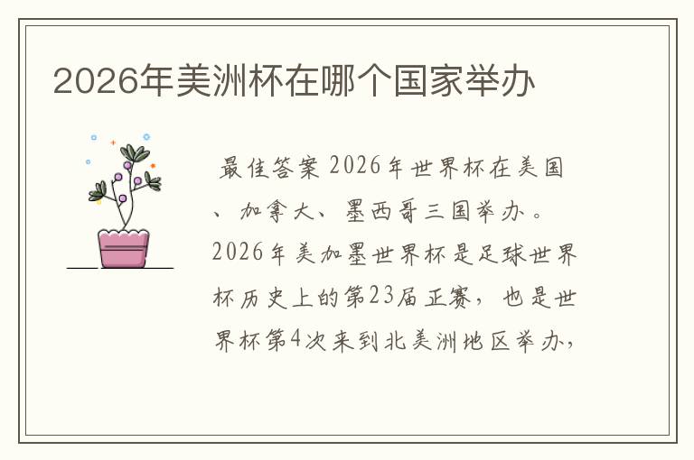 2026年美洲杯在哪个国家举办