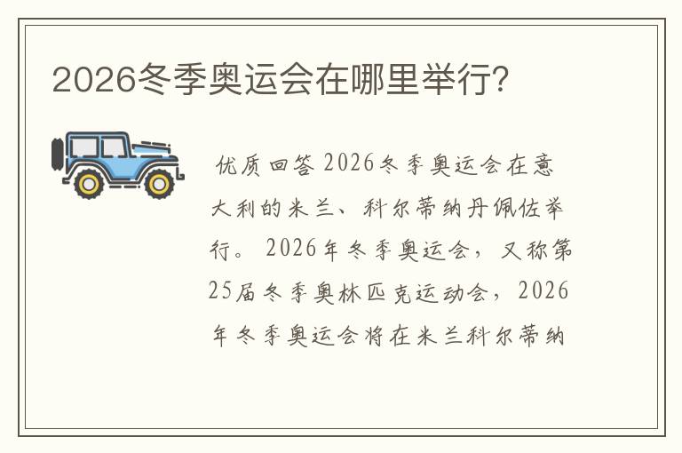 2026冬季奥运会在哪里举行？