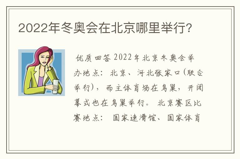 2022年冬奥会在北京哪里举行?