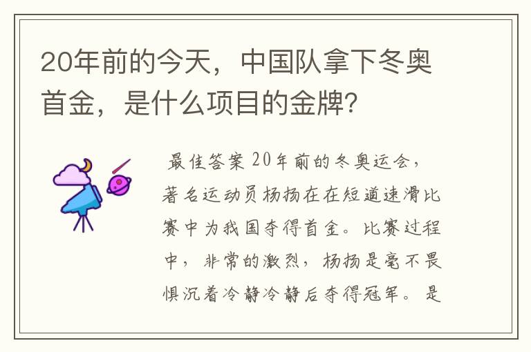 20年前的今天，中国队拿下冬奥首金，是什么项目的金牌？