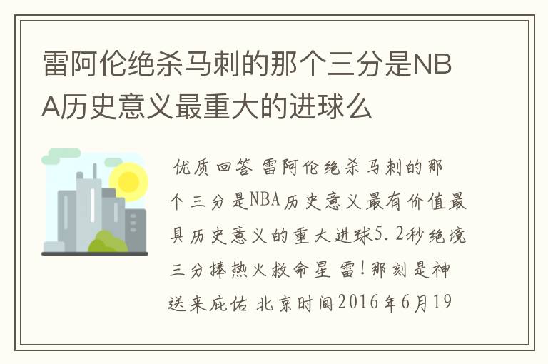 雷阿伦绝杀马刺的那个三分是NBA历史意义最重大的进球么