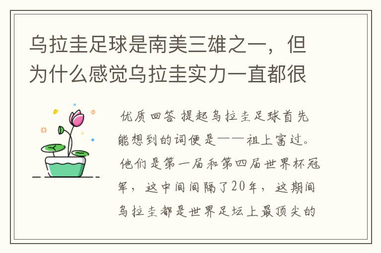 乌拉圭足球是南美三雄之一，但为什么感觉乌拉圭实力一直都很一般？