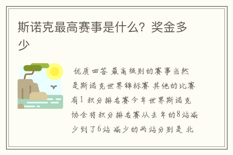 斯诺克最高赛事是什么？奖金多少