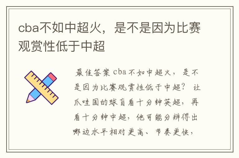 cba不如中超火，是不是因为比赛观赏性低于中超