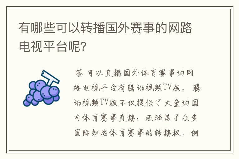 有哪些可以转播国外赛事的网路电视平台呢？