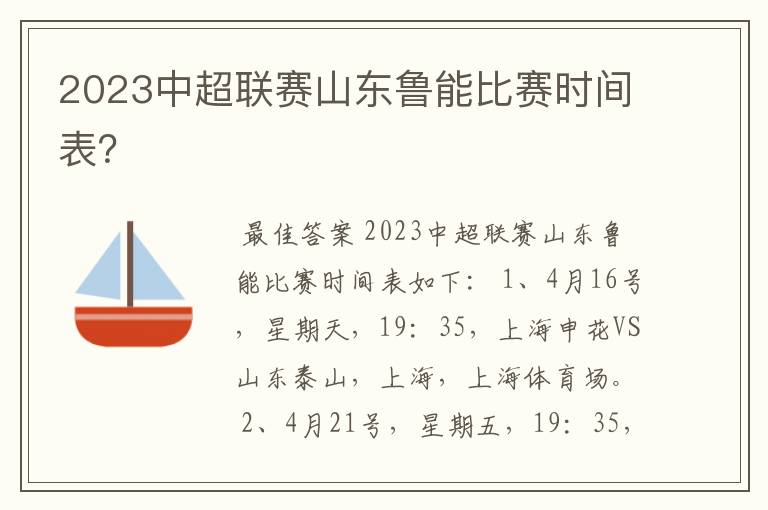 2023中超联赛山东鲁能比赛时间表？