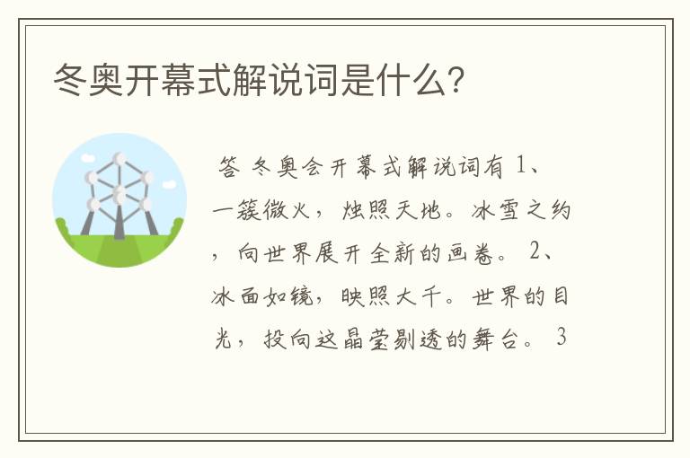 冬奥开幕式解说词是什么？